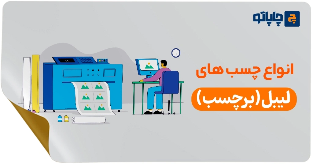 انواع چسب‌های لیبل